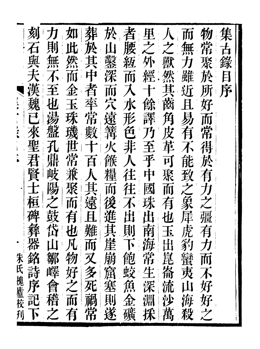 98246-行素草堂金石叢書_集古錄跋尾 .pdf_第2页