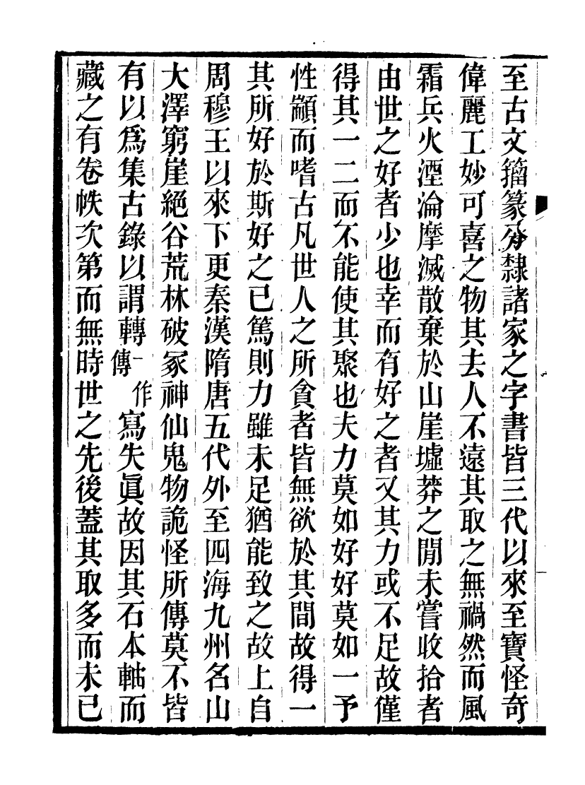 98246-行素草堂金石叢書_集古錄跋尾 .pdf_第3页