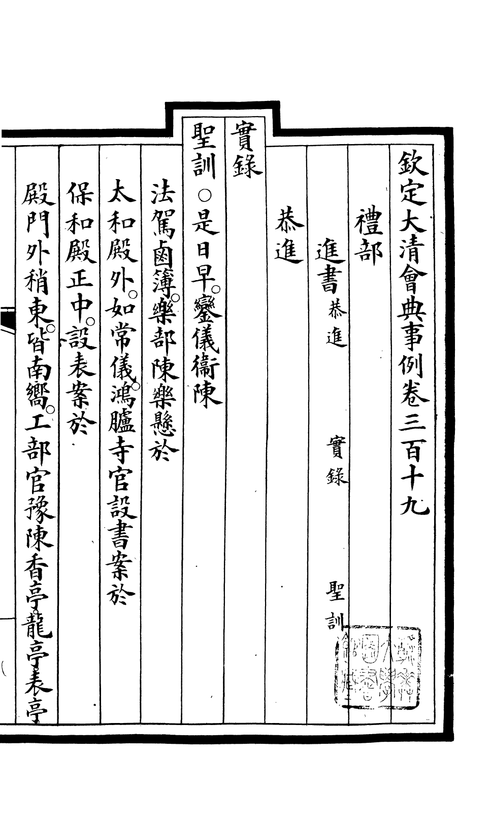 85318-欽定大清會典事例_昆岡李鴻章等編修 .pdf_第2页