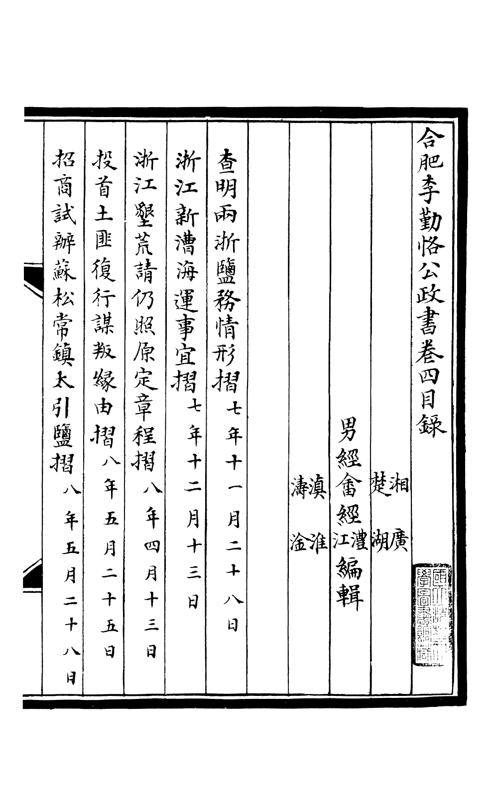 98810-合肥李勤恪公政書_李瀚章季 .pdf_第2页