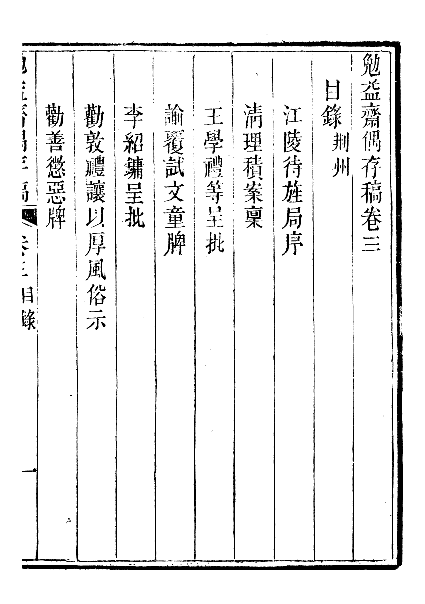 96281-勉益齋偶存稿_裕謙勉益齋 .pdf_第2页