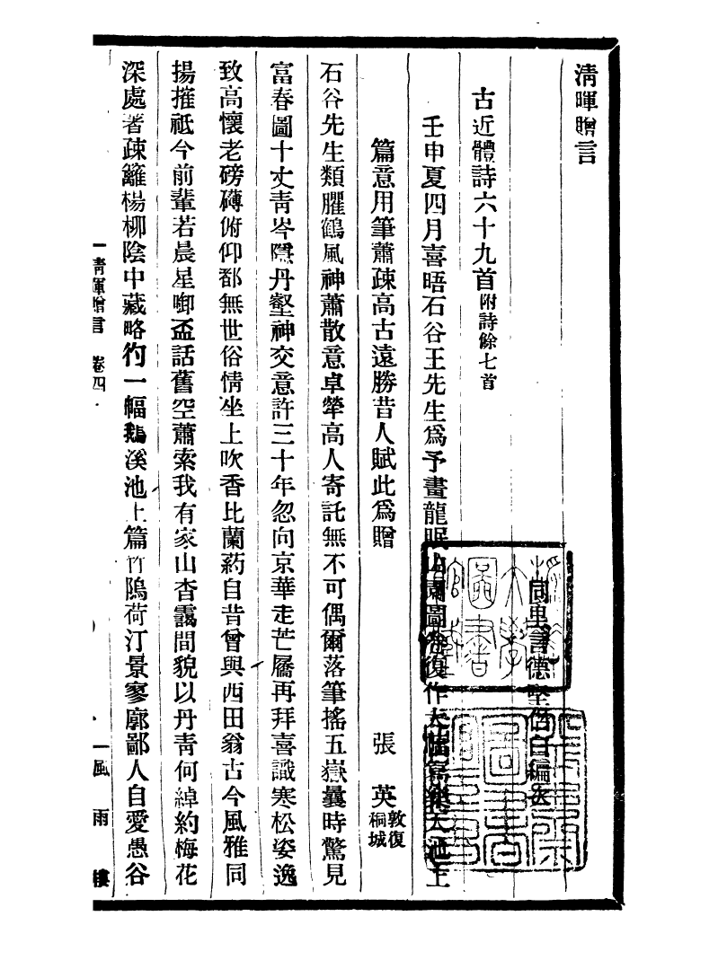 99752-風雨樓叢書清暉贈言_鄧實順德鄧氏風雨樓 .pdf_第2页