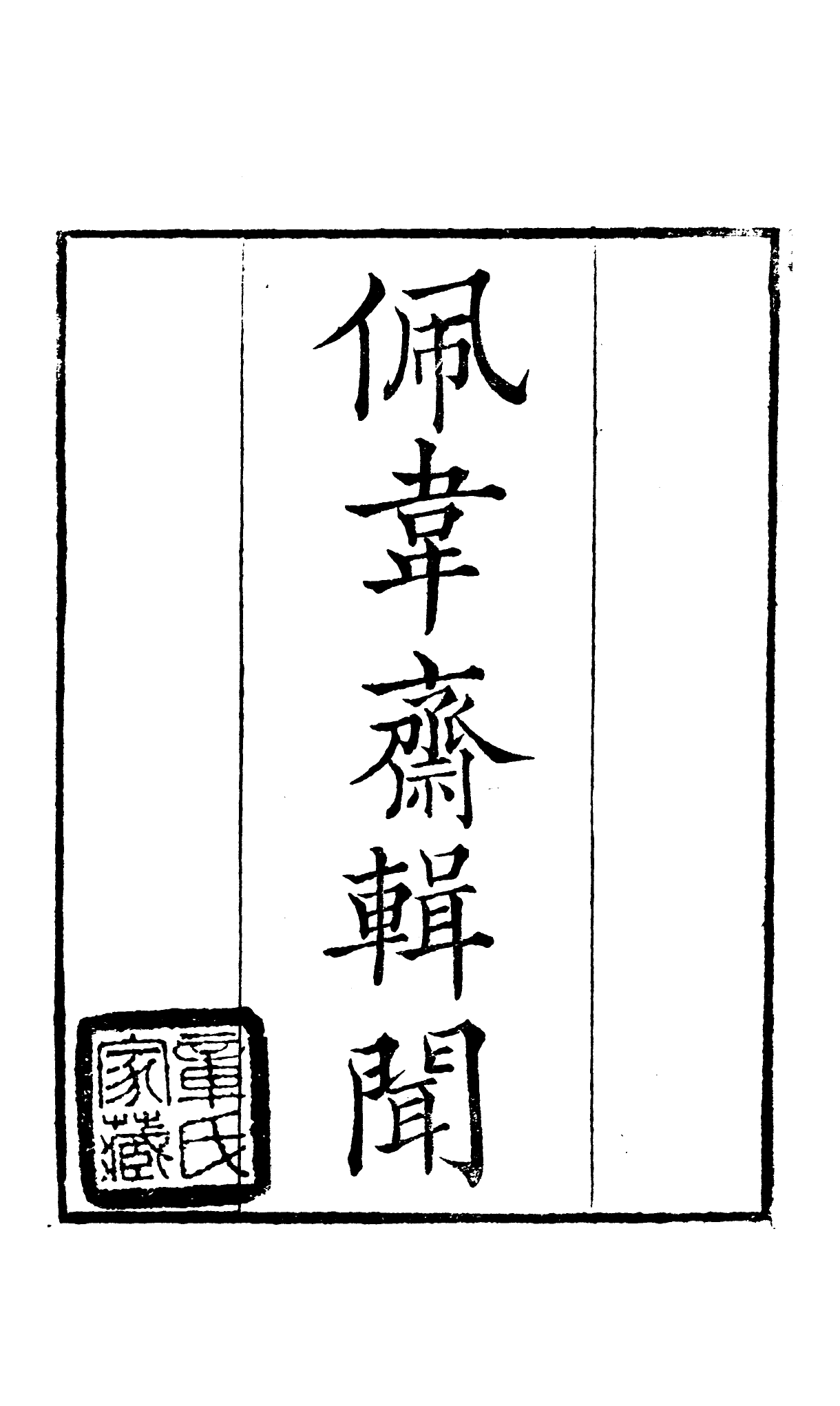 91064-讀書齋叢書佩韋齋輯聞_顧修輯桐川顧氏 .pdf_第2页