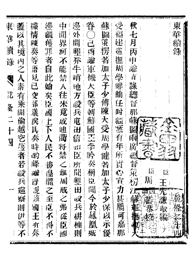 92407-正續東華錄乾隆_王先謙編擷華書局 .pdf_第2页