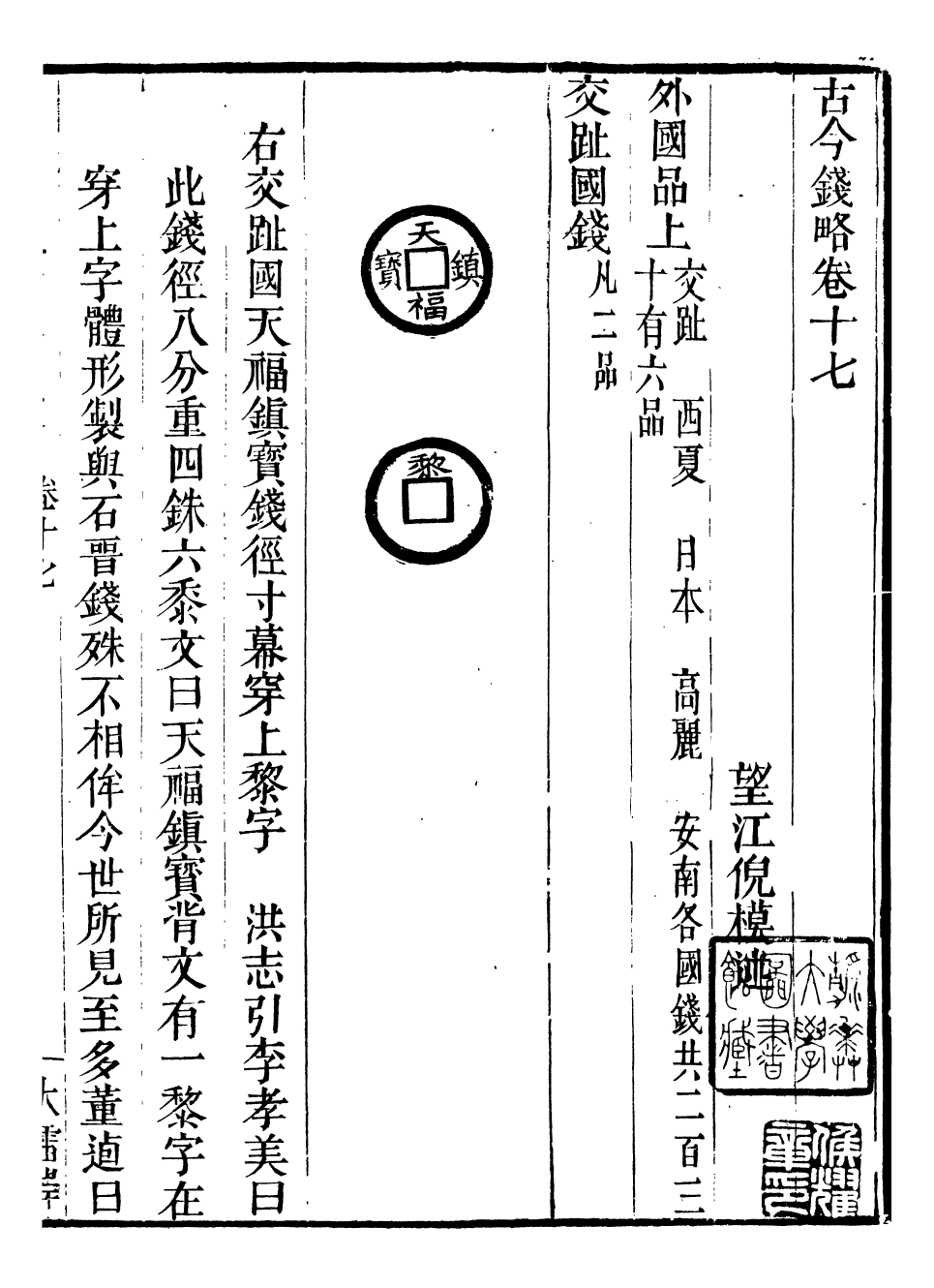 98408-古今錢略_倪模望江倪氏兩疆勉齋 .pdf_第2页