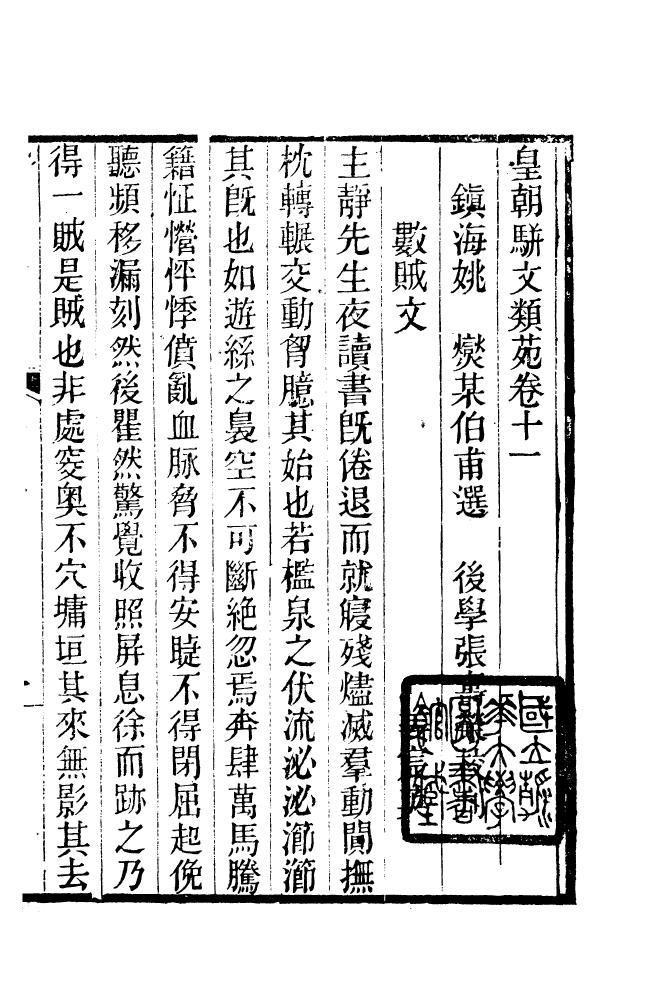 87700-清朝駢文類苑_姚燮張壽榮選校光緒重光大荒落雕板 .pdf_第2页