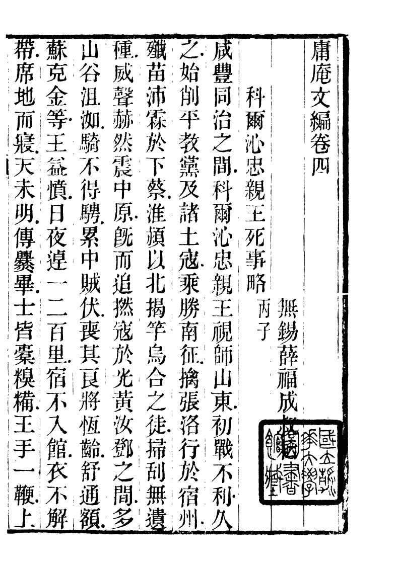 89931-庸盦全集庸盦文編_薛福成撰清光緒中無錫薛氏 .pdf_第2页