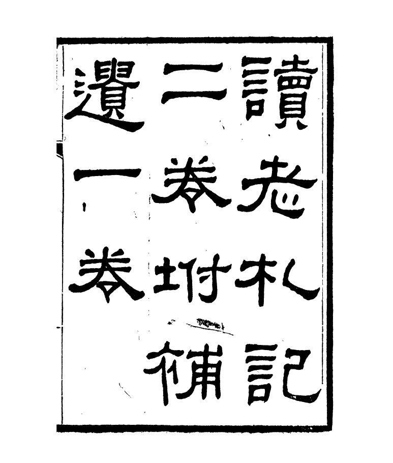 95418-琴志樓叢書_易順鼎 .pdf_第2页