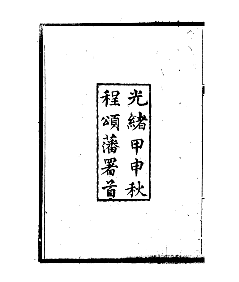 95418-琴志樓叢書_易順鼎 .pdf_第3页