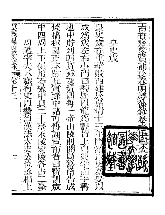 98965-春明夢餘錄_孫承澤古香齋 .pdf_第2页