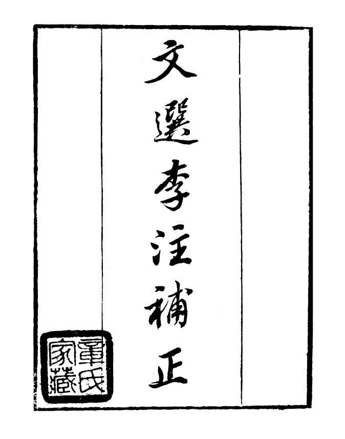 99788-讀書齋叢書甲集文選李注補正_顧修輯 .pdf_第2页