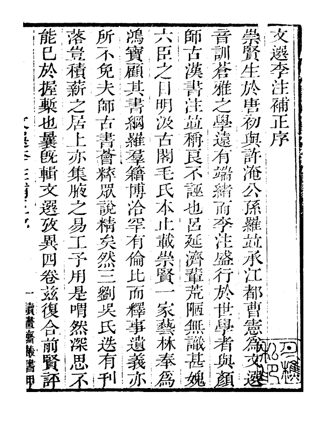 99788-讀書齋叢書甲集文選李注補正_顧修輯 .pdf_第3页