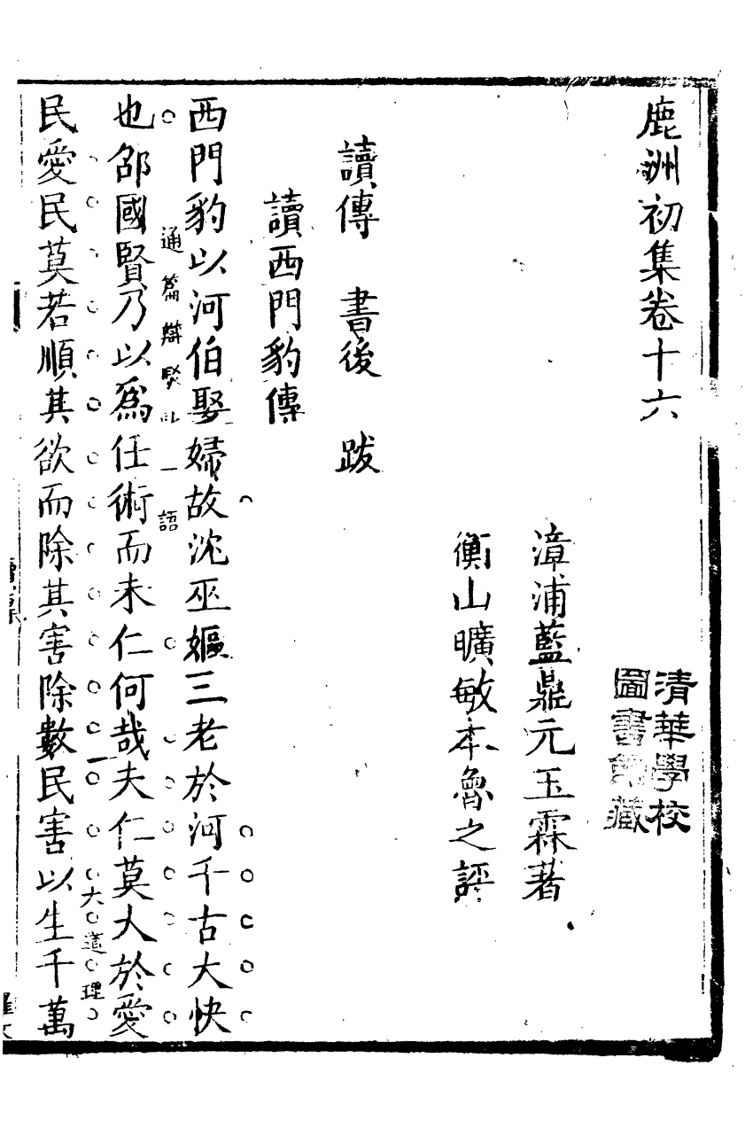 89442-鹿洲全集鹿洲初集_藍鼎元撰 .pdf_第2页