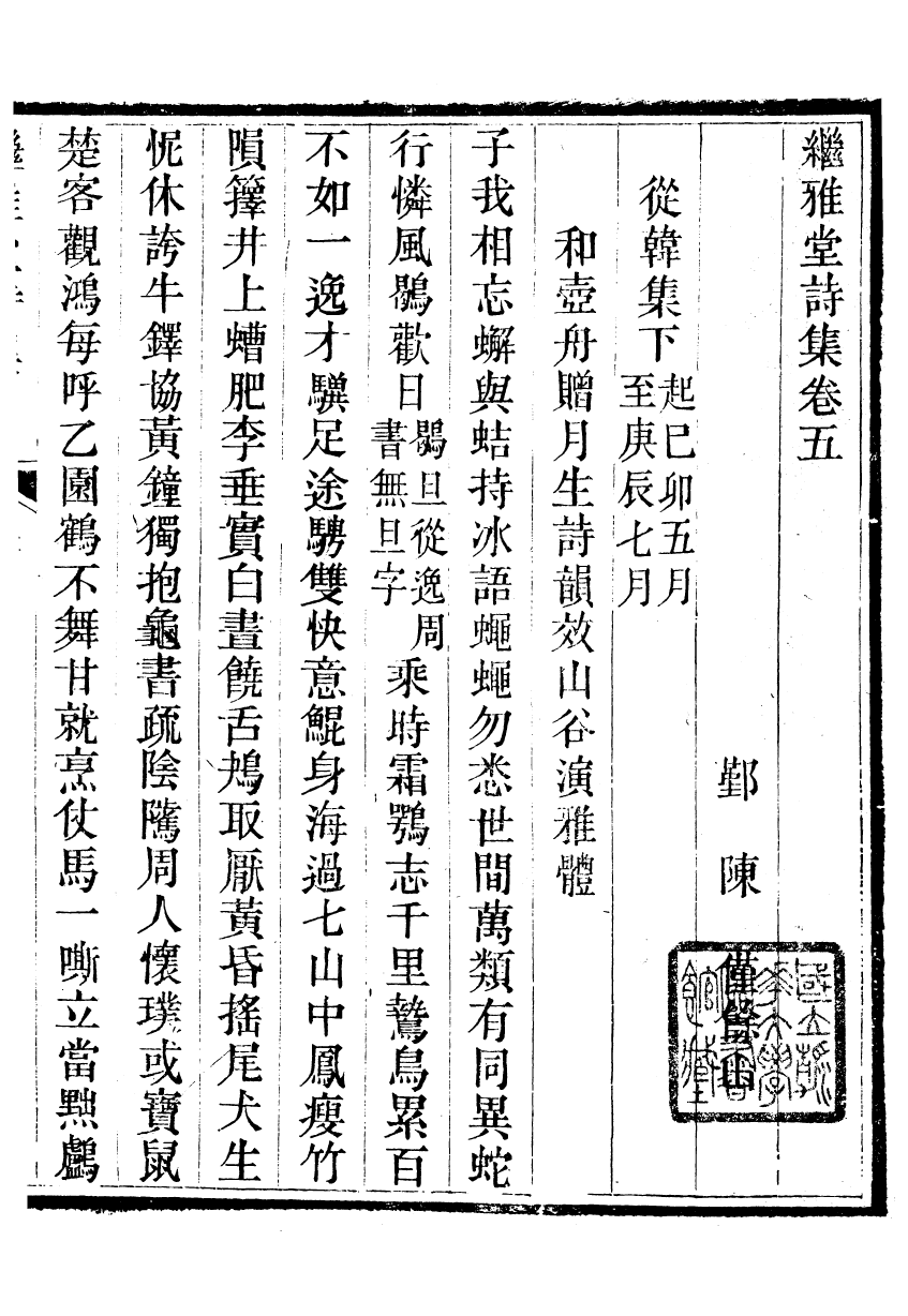 93988-繼雅堂詩集_陳僅撰鄞縣陳氏 .pdf_第2页