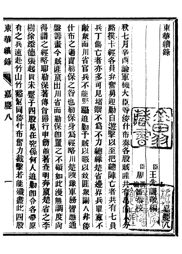 92462-正續東華錄嘉慶_王先謙編擷華書局 .pdf_第2页