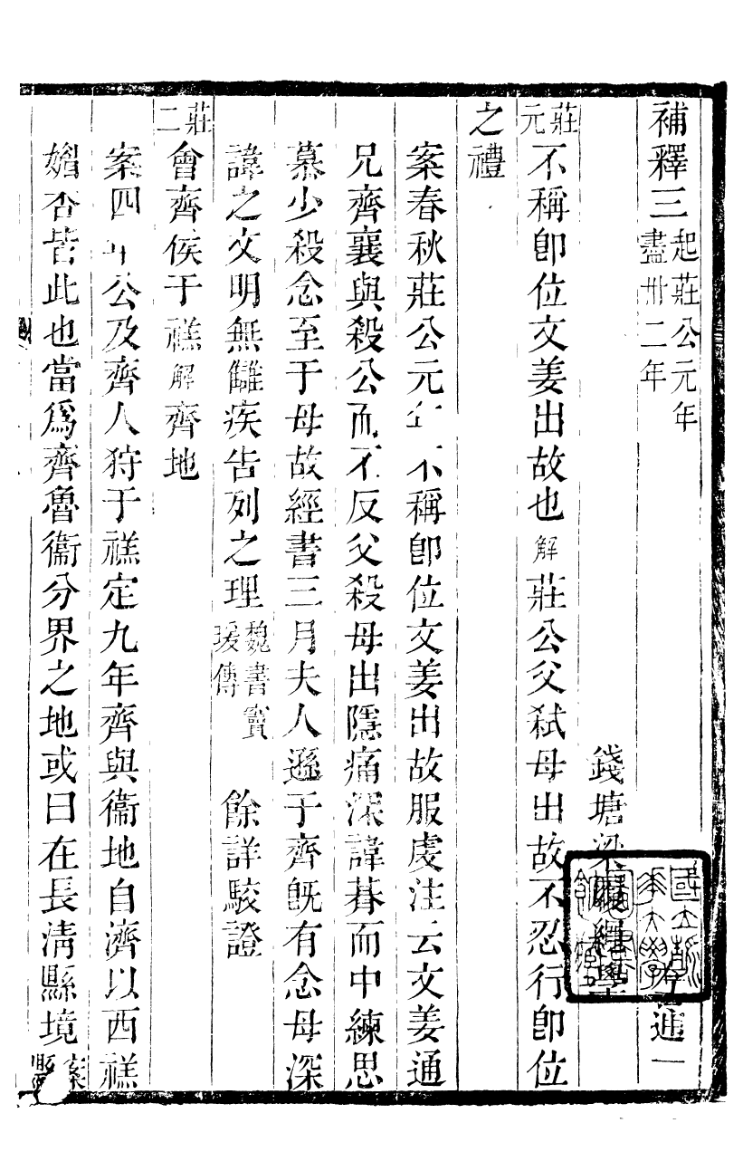 90050-梁氏從書左通補釋_梁履繩等撰錢塘梁氏 .pdf_第2页