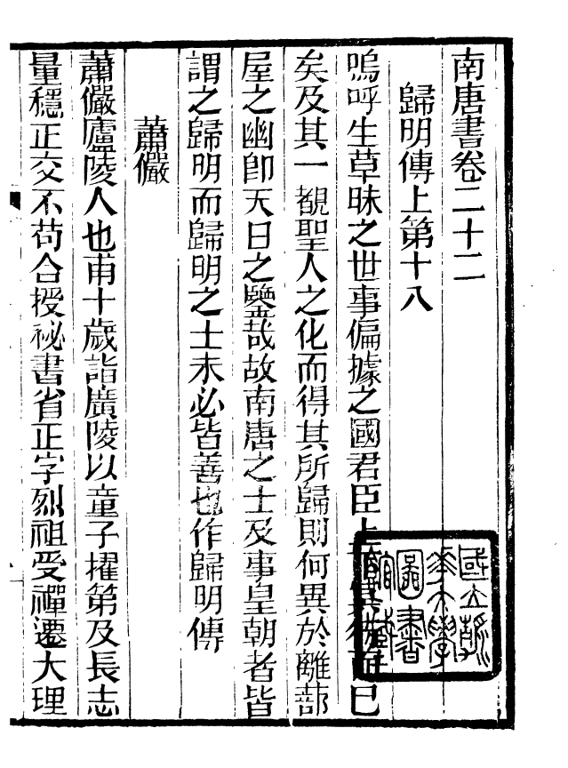 88657-述古叢鈔馬氏南唐書_劉晚榮輯古岡劉氏翠琅館 .pdf_第2页