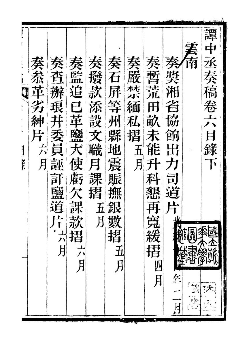 97055-譚中丞奏稿_譚鈞培湖北糧署 .pdf_第2页