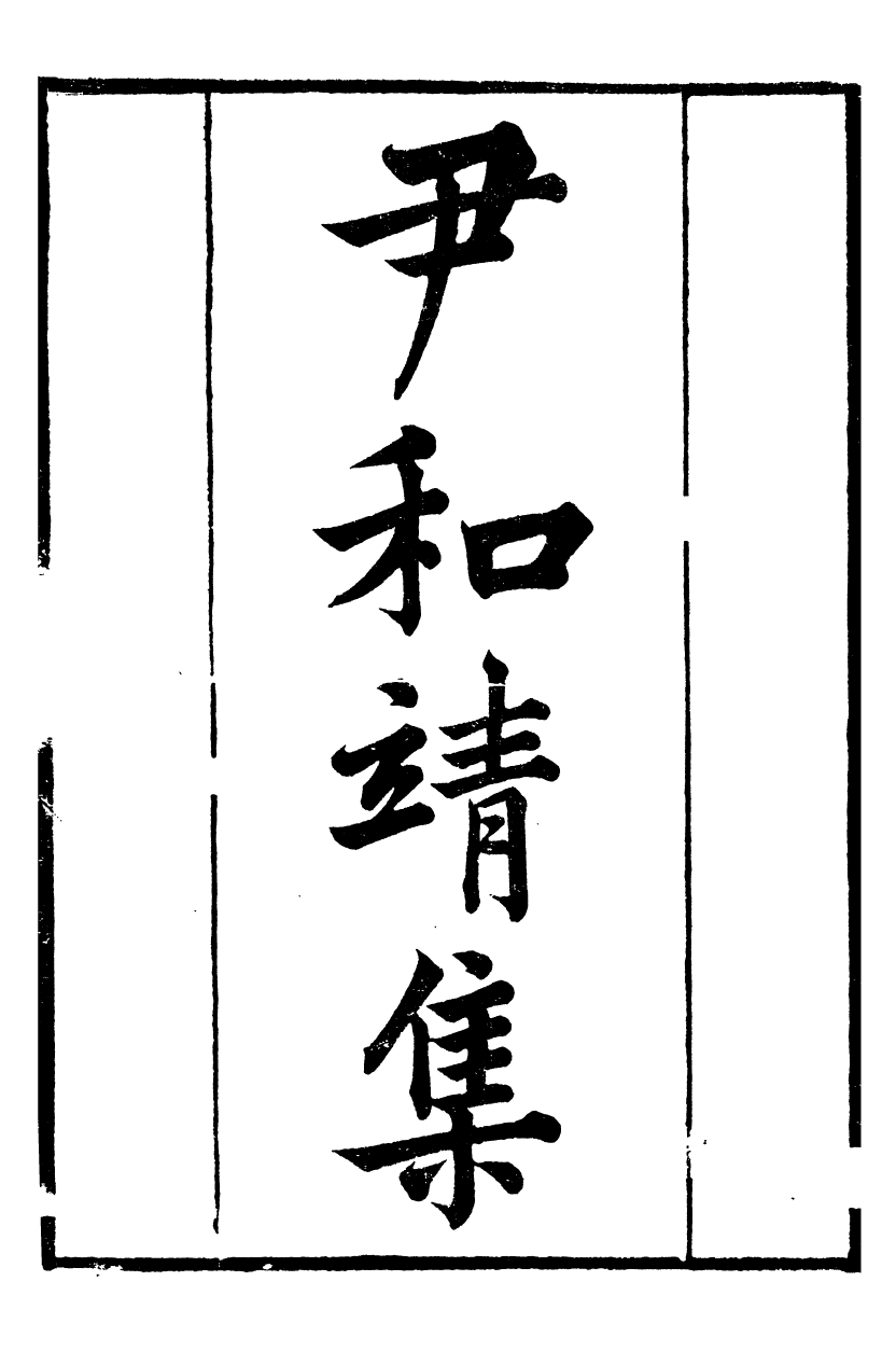 88837-正誼堂全書_尹和靖集 .pdf_第2页