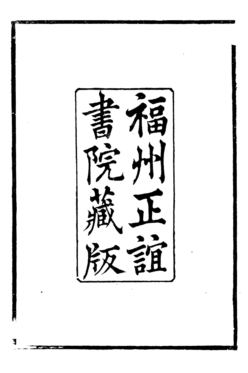 88837-正誼堂全書_尹和靖集 .pdf_第3页