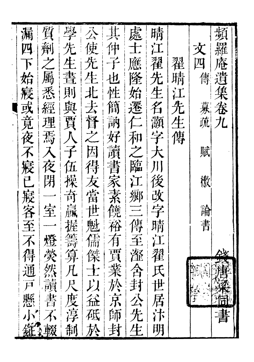 90074-梁氏從書頻羅庵遺集_梁履繩等撰錢塘梁氏 .pdf_第2页