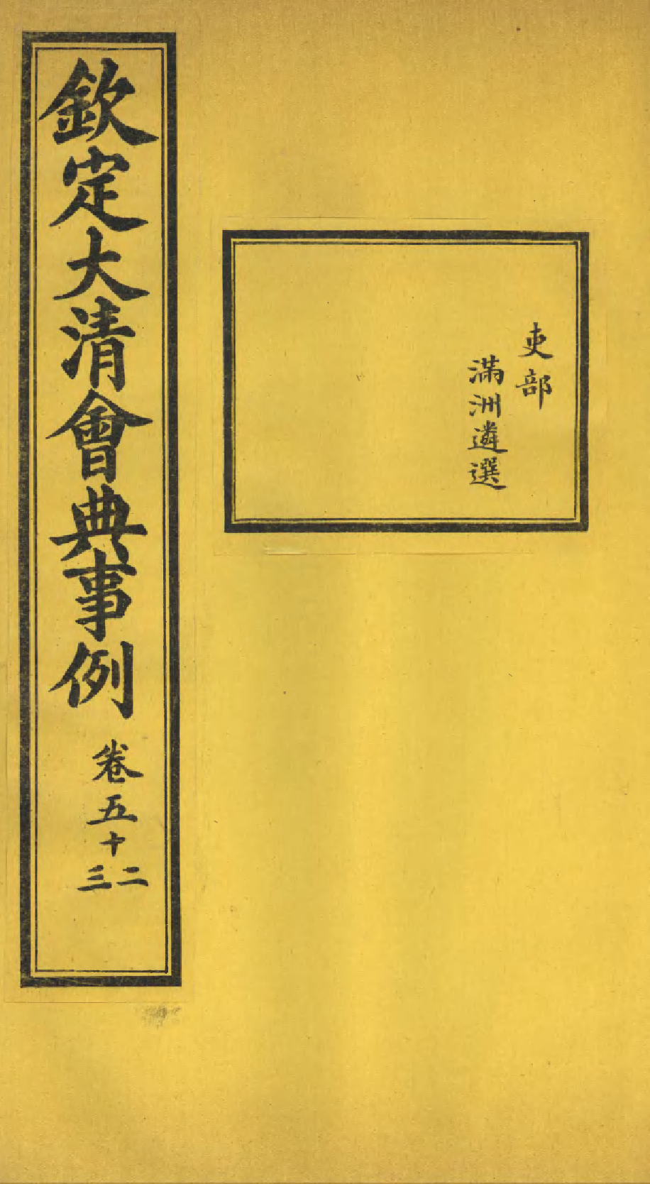 85222-欽定大清會典事例_昆岡李鴻章等編修 .pdf_第1页