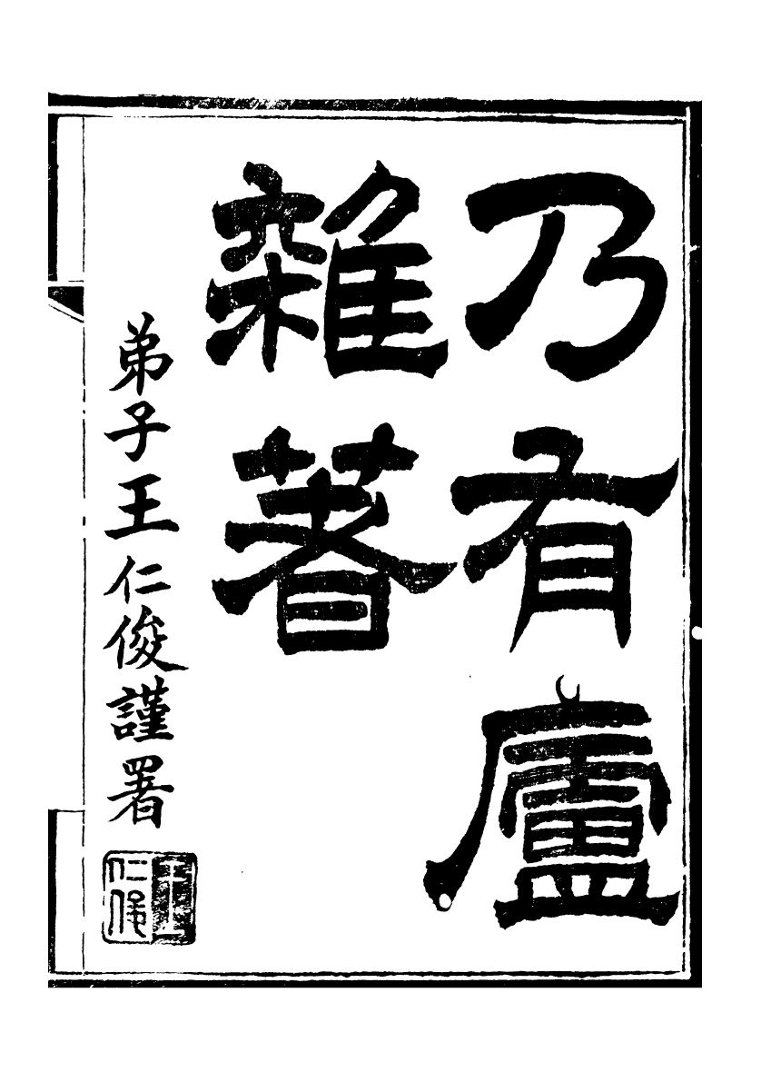 95296-雷刻八種_雷浚吳縣雷氏 .pdf_第2页