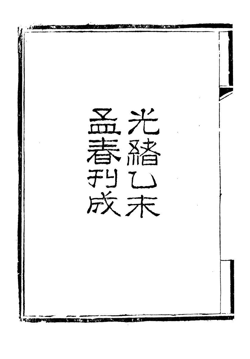 95296-雷刻八種_雷浚吳縣雷氏 .pdf_第3页