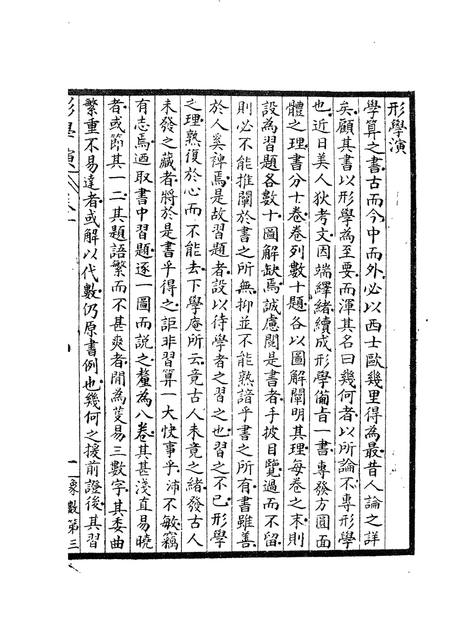 84504-古今算學叢書第三之形學演_劉鐸算學書局 .pdf_第2页