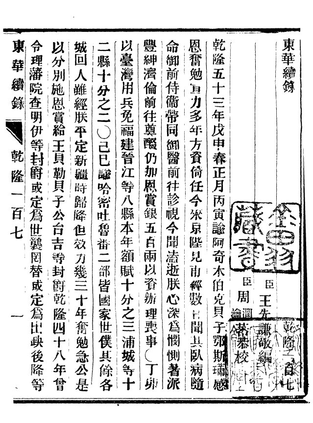 92450-正續東華錄乾隆_王先謙編擷華書局 .pdf_第2页