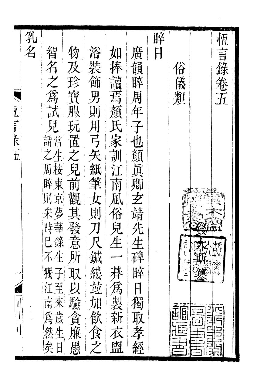 89548-潛研堂全書恆言錄_錢大昕撰龍氏家塾 .pdf_第2页