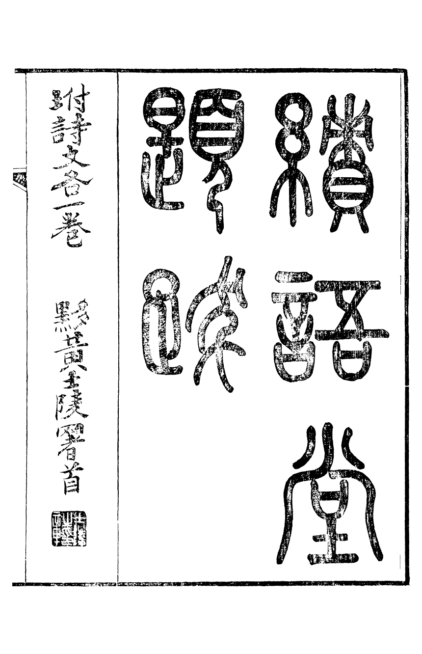 95384-魏稼孫先生集_魏錫曾仁和魏氏 .pdf_第2页