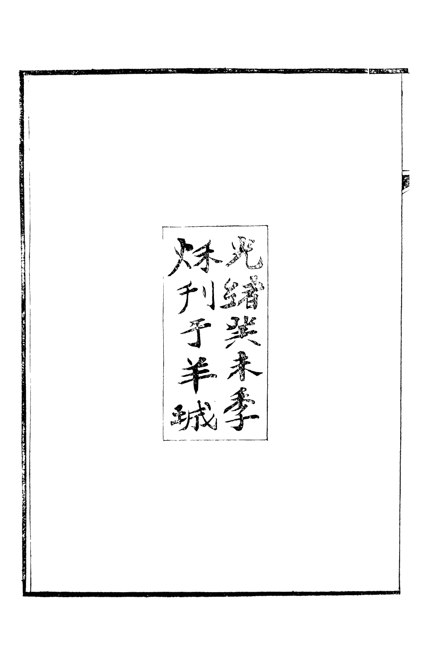 95384-魏稼孫先生集_魏錫曾仁和魏氏 .pdf_第3页