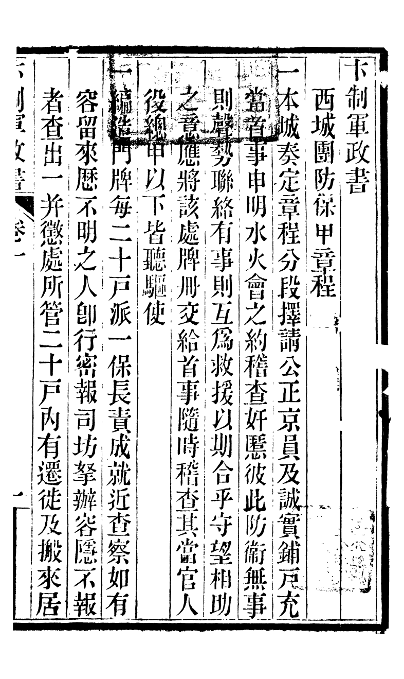 90439-卞制軍奏議卞制軍政書_卞寶第撰儀徵卞氏 .pdf_第2页