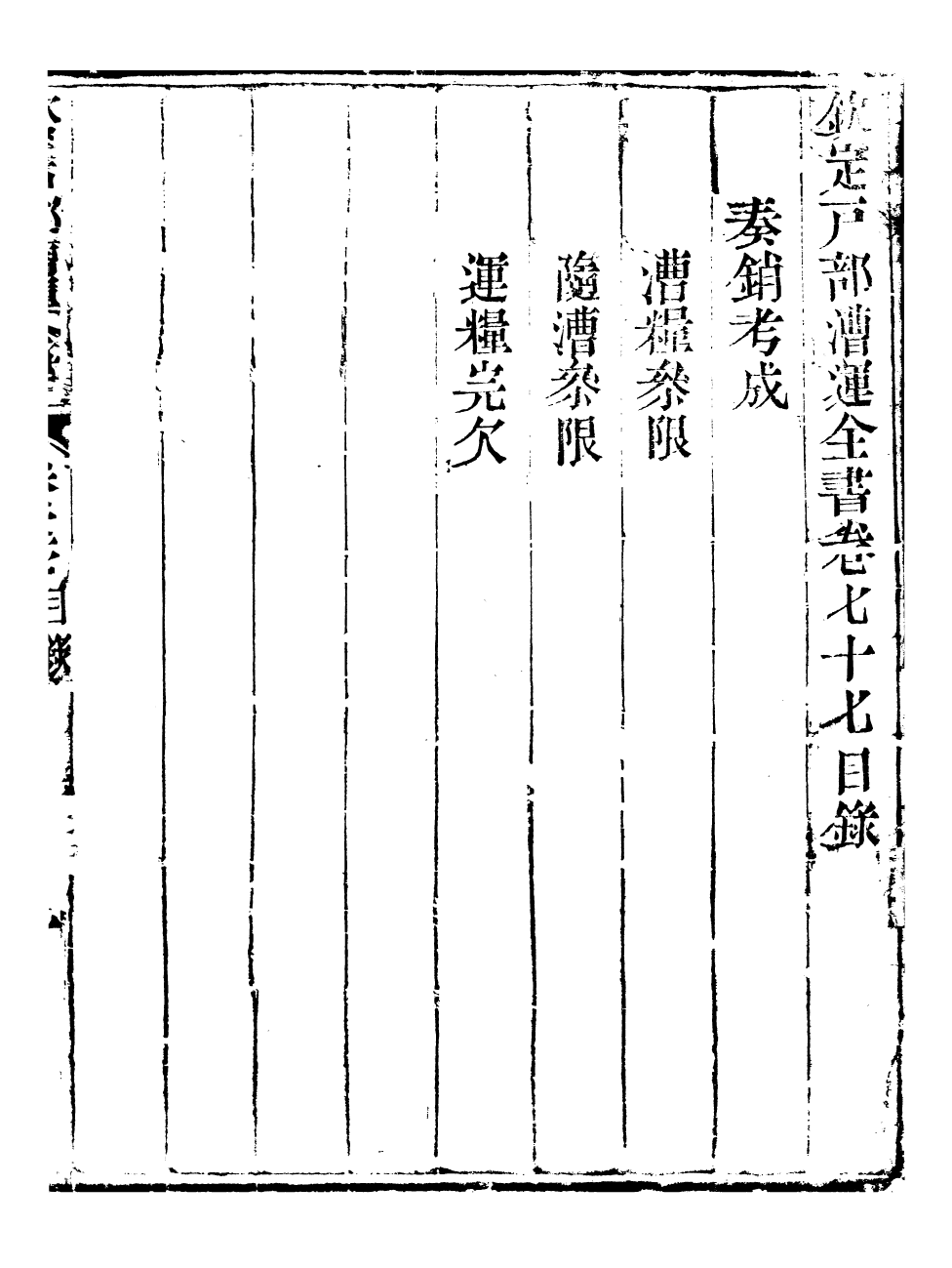 96115-欽定戶部漕運全書_福祉 .pdf_第2页