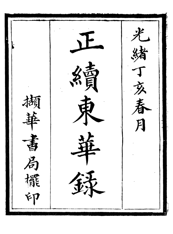 92338-正續東華錄天命_王先謙編擷華書局 .pdf_第2页