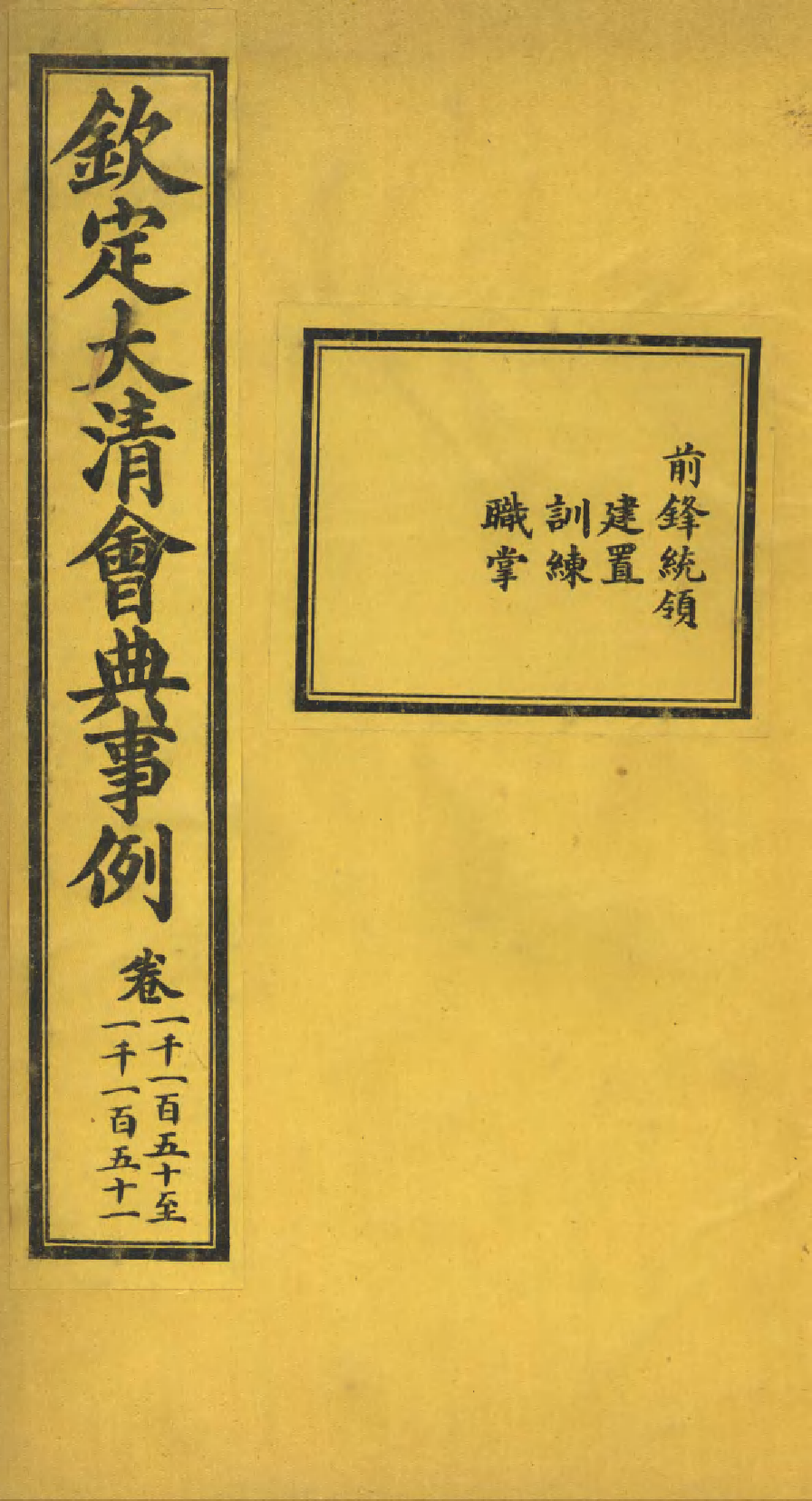 85567-欽定大清會典事例_昆岡李鴻章等編修 .pdf_第1页