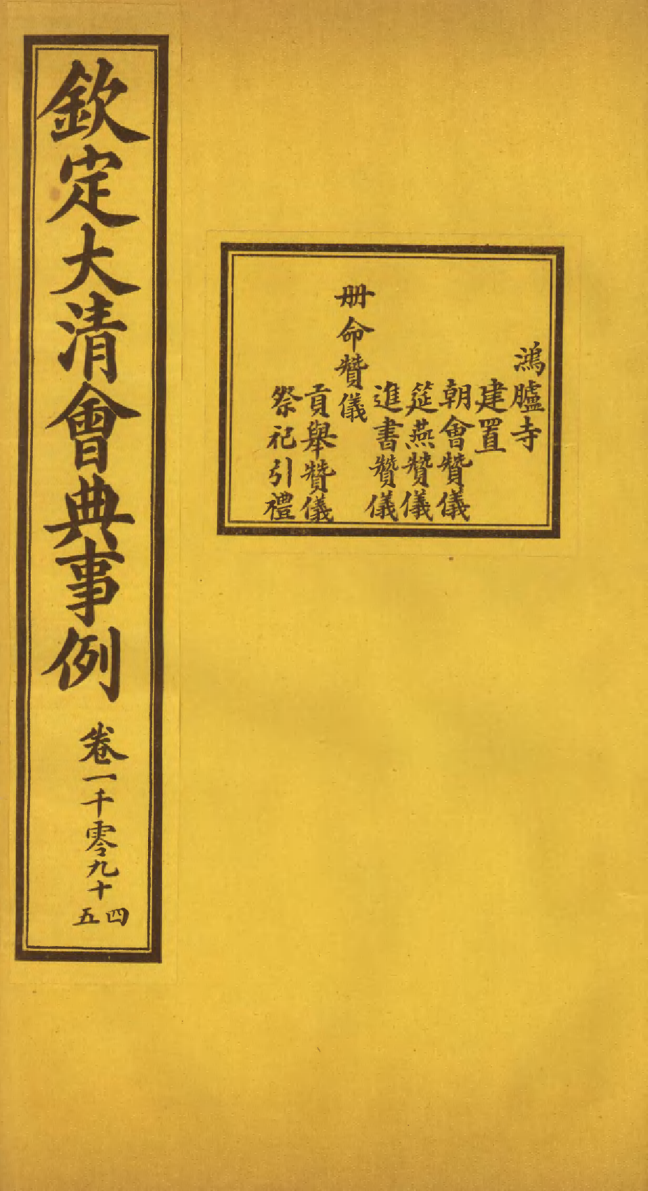 85552-欽定大清會典事例_昆岡李鴻章等編修 .pdf_第1页