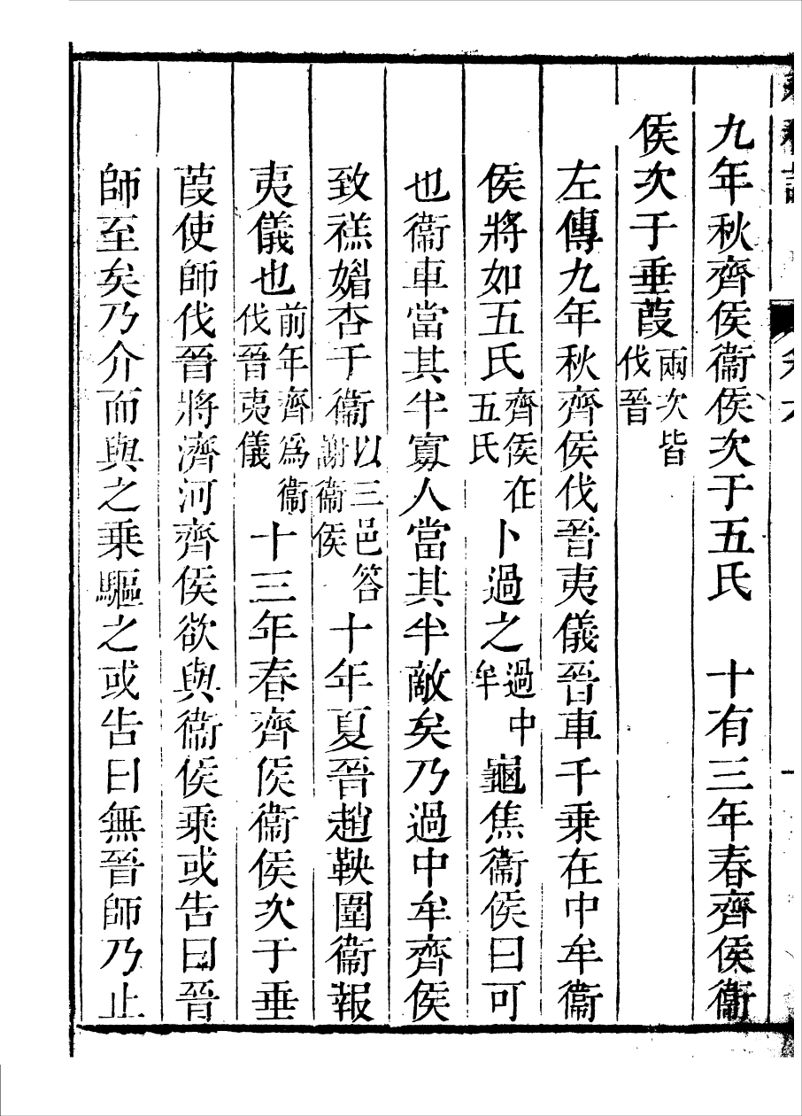 91459-璜川吳氏經學叢書春秋說_吳志忠等輯寶仁堂 .pdf_第3页