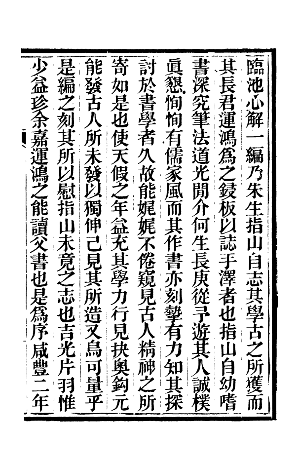 88354-嘯園叢書臨池心解嘯園叢書三十五舉嘯園叢書續三十五舉嘯園叢書篆刻鍼度_葛元煦輯仁和葛氏嘯園 .pdf_第3页