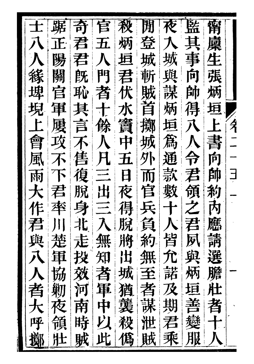 98197-中興將帥別傳_朱孔彰長州朱氏 .pdf_第3页