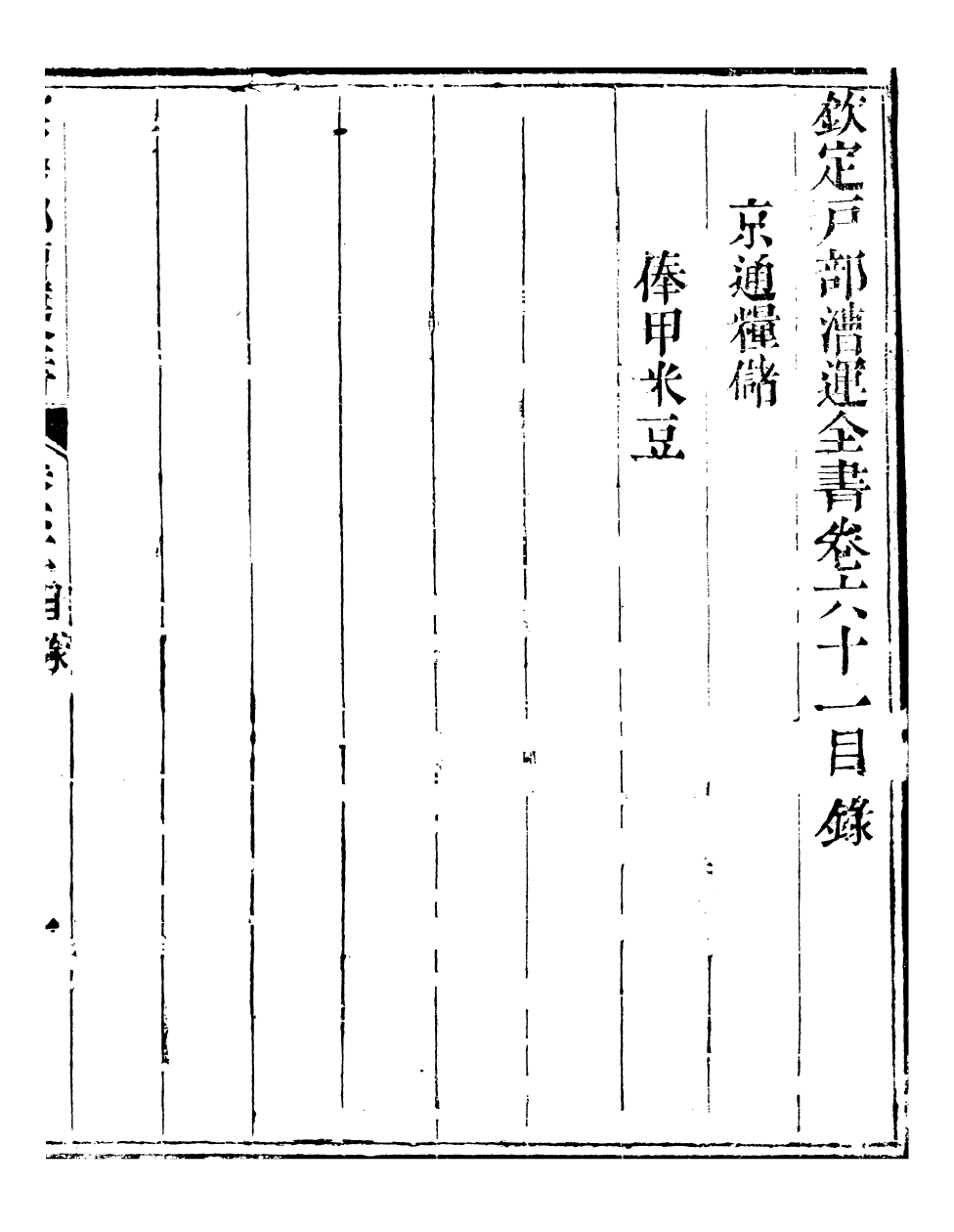 96107-欽定戶部漕運全書_福祉 .pdf_第2页