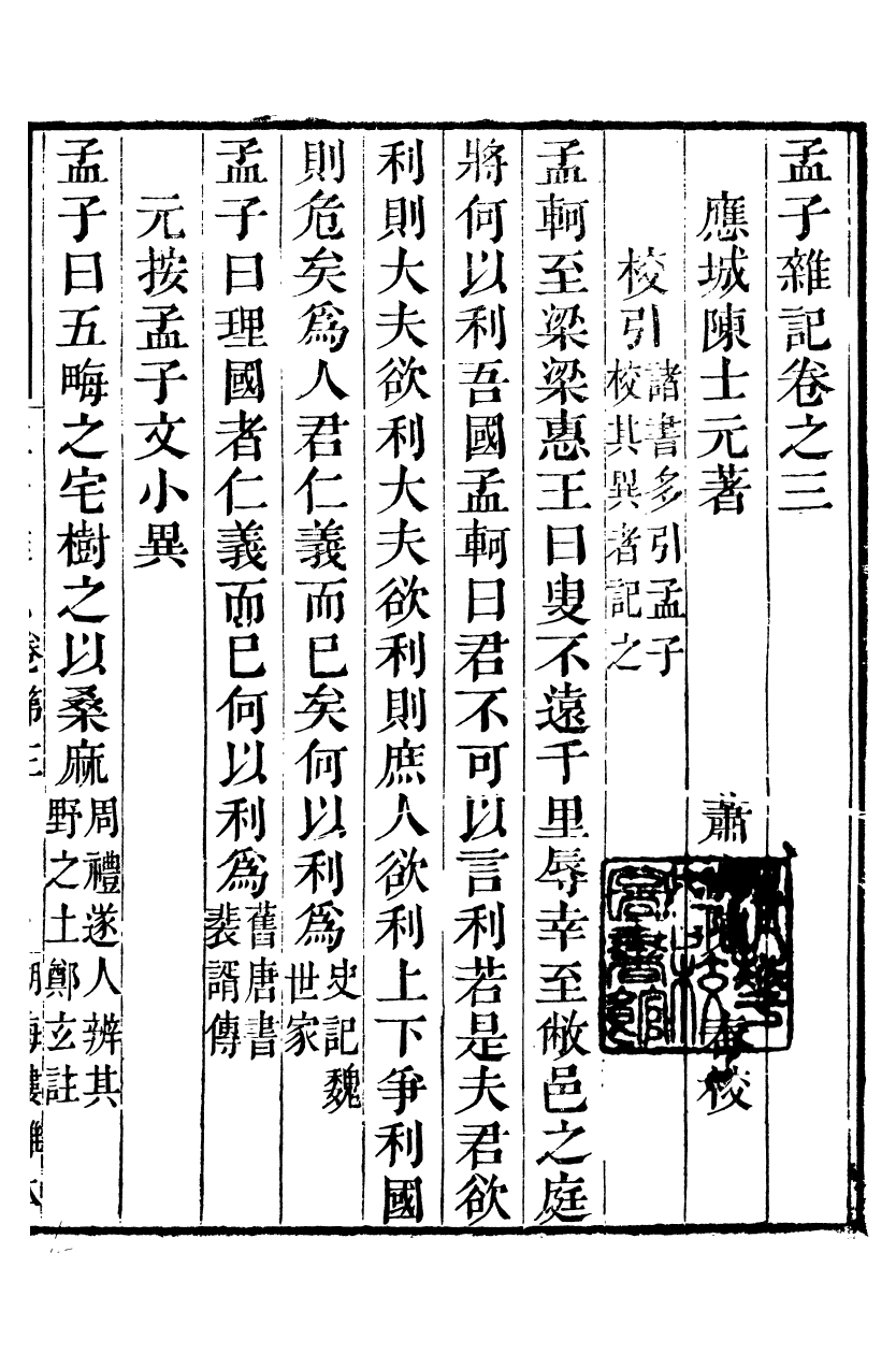 89012-湖海樓叢書孟子雜記_陳春輯蕭山陳氏湖海樓 .pdf_第2页