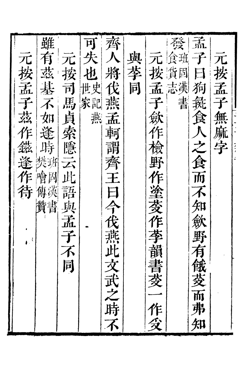 89012-湖海樓叢書孟子雜記_陳春輯蕭山陳氏湖海樓 .pdf_第3页