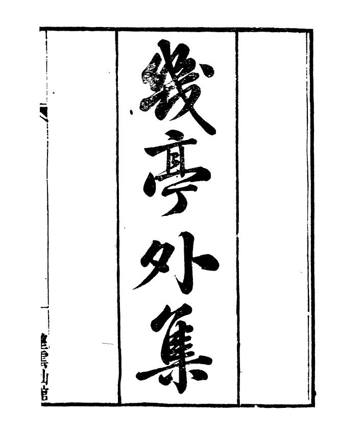 91375-檇李遺書幾亭外集_孫福清輯秀水孫氏望雲仙館 .pdf_第2页