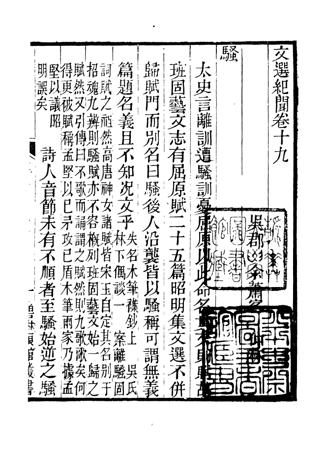 90980-碧琳琅館叢書文選紀聞_方功惠輯巴陵方氏 .pdf_第2页