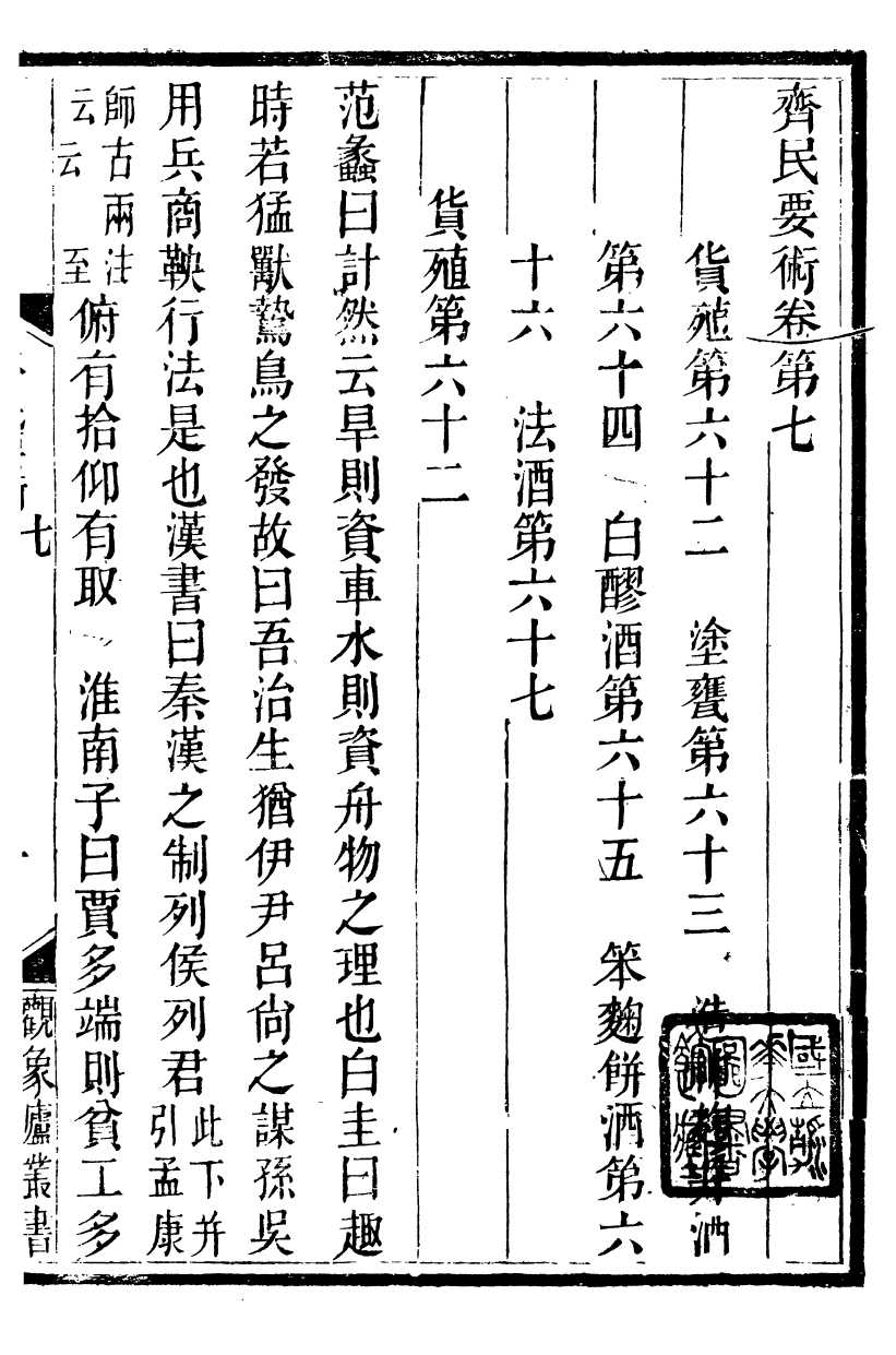 89918-觀象廬叢書齊民要術_呂調陽撰葉長高 .pdf_第2页