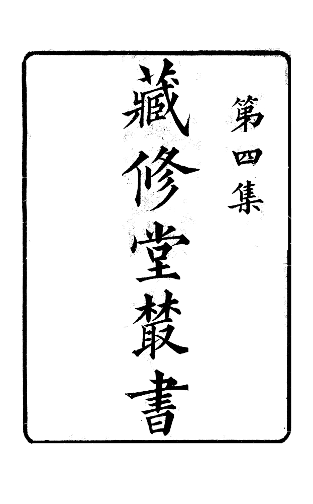 88601-藏修堂叢書藏書紀要藏修堂叢書裝潢志藏修堂叢書書筌析覽_劉晚榮輯新會劉氏 .pdf_第2页