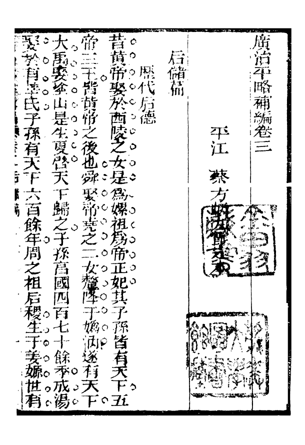 99682-廣治平略補編_蔡方炳撰 .pdf_第2页