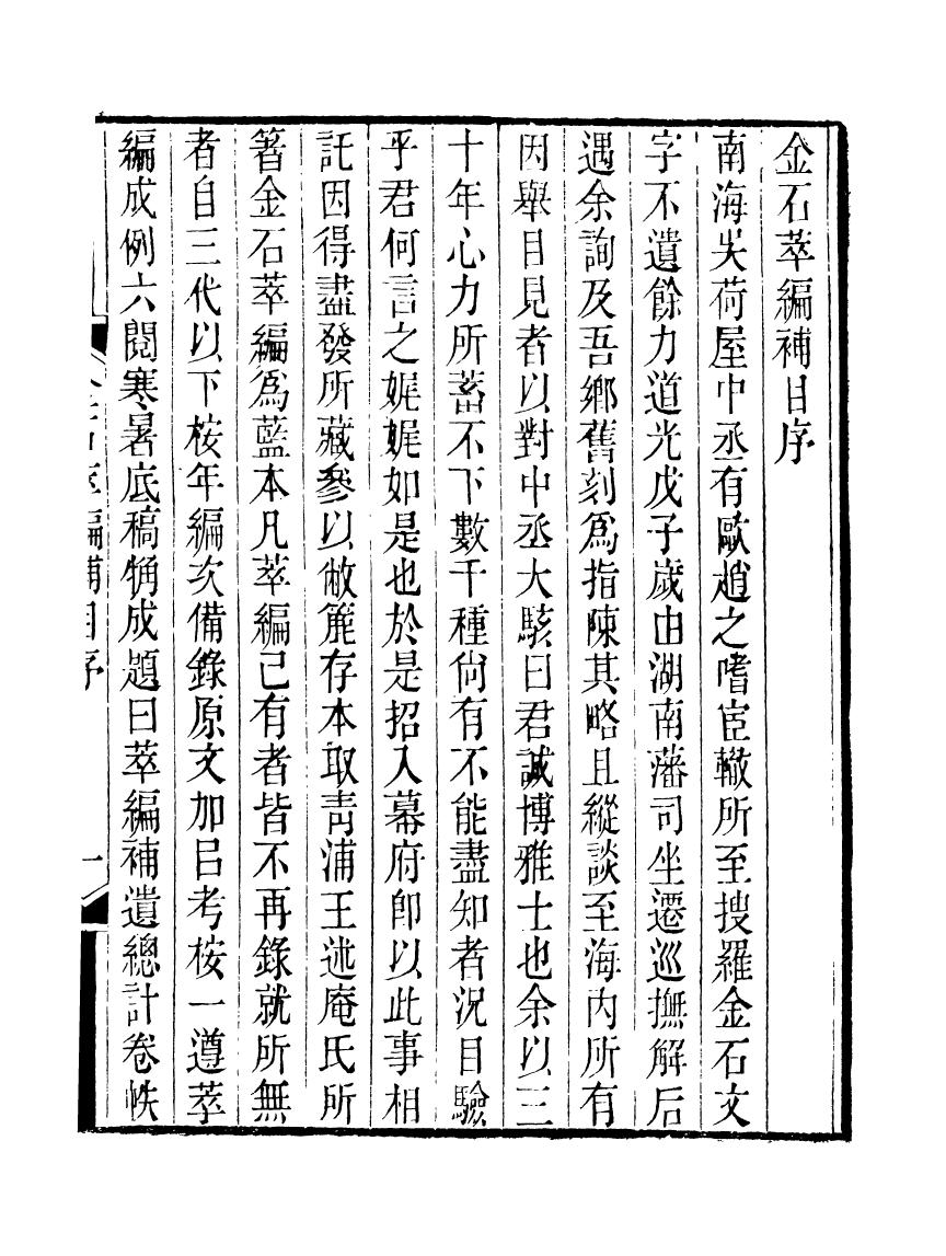 91129-聚學軒叢書(第三集)金石萃編補目_劉世珩輯清光緒中貴池劉氏 .pdf_第3页